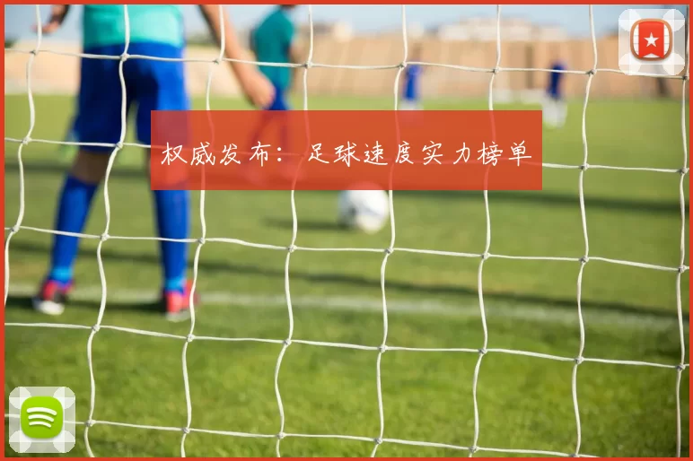 权威发布：足球速度实力榜单