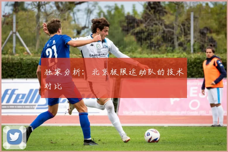 独家分析：北京极限运动队的技术对比