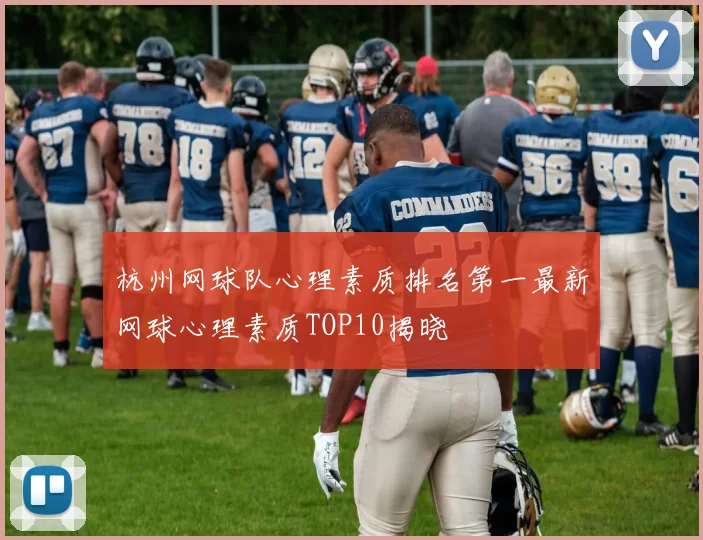 杭州网球队心理素质排名第一最新网球心理素质TOP10揭晓