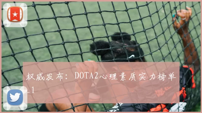 权威发布：DOTA2心理素质实力榜单_1