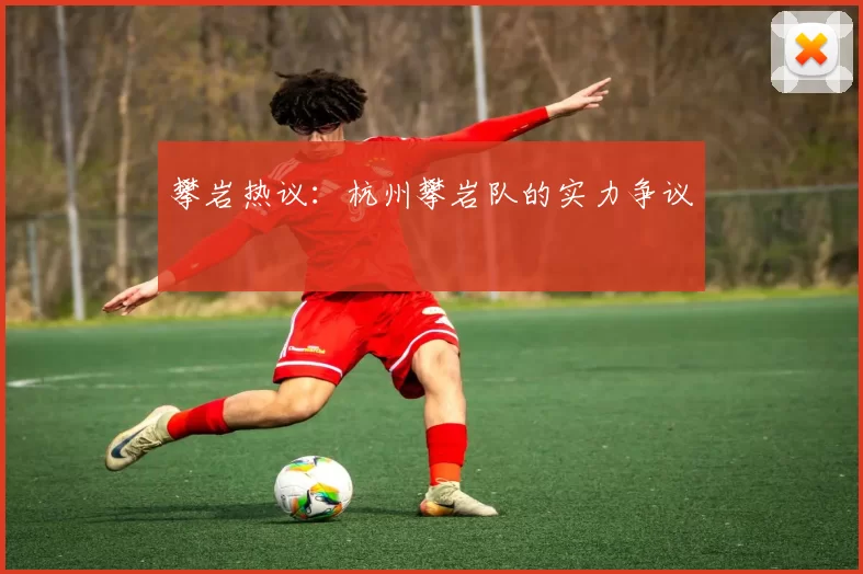 攀岩热议：杭州攀岩队的实力争议