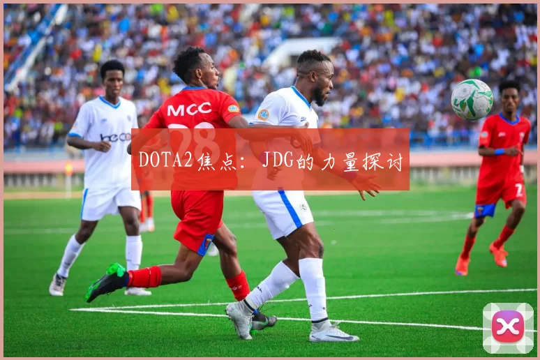 DOTA2焦点：JDG的力量探讨