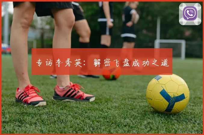 专访李秀英：解密飞盘成功之道