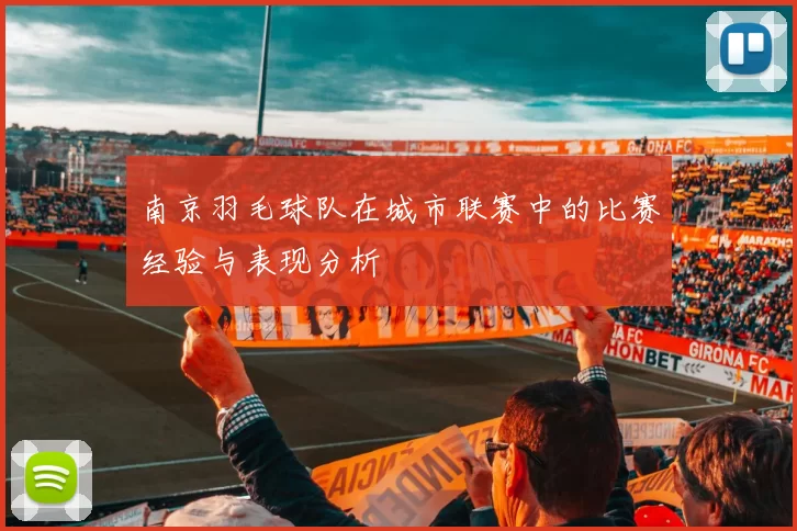 南京羽毛球队在城市联赛中的比赛经验与表现分析