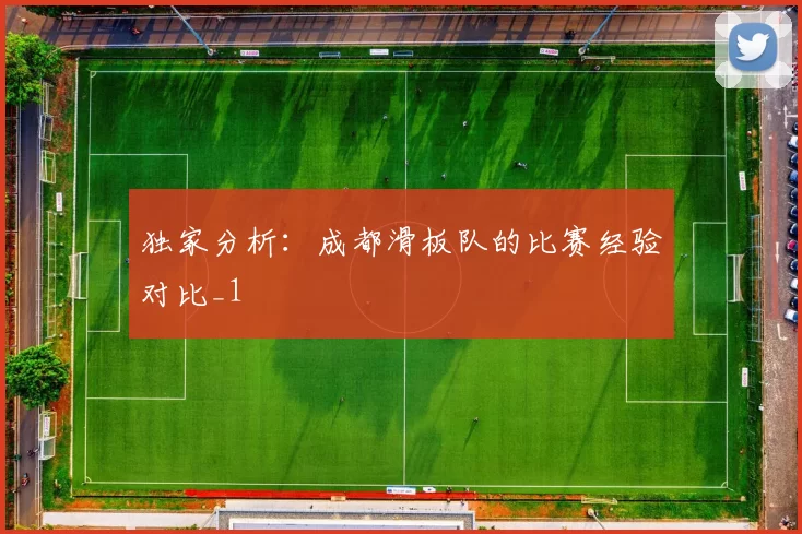 独家分析：成都滑板队的比赛经验对比_1