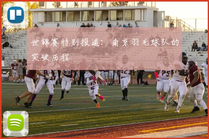 世锦赛特别报道：南京羽毛球队的突破历程