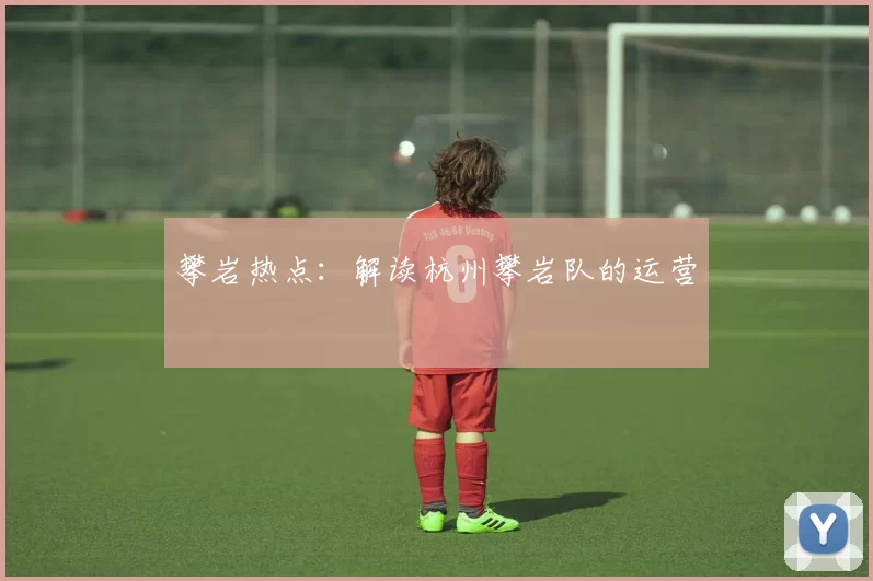 攀岩热点：解读杭州攀岩队的运营