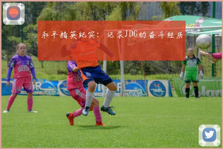 和平精英纪实：记录JDG的奋斗经历