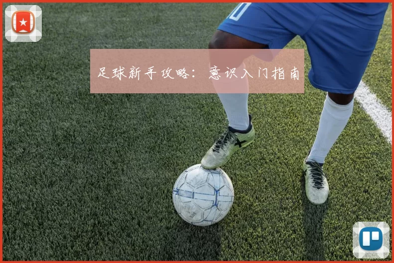 足球新手攻略：意识入门指南