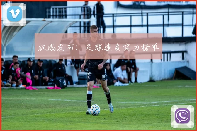 权威发布：足球速度实力榜单