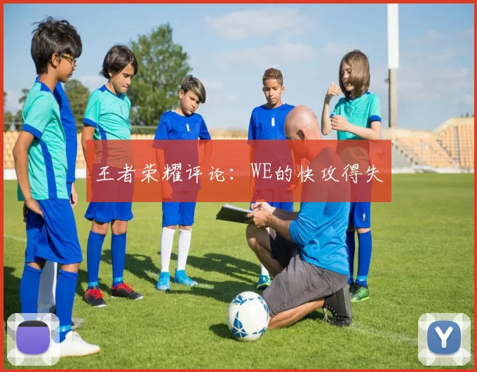 王者荣耀评论：WE的快攻得失