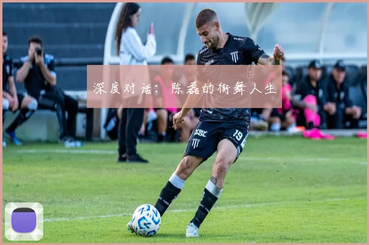 深度对话：陈磊的街舞人生