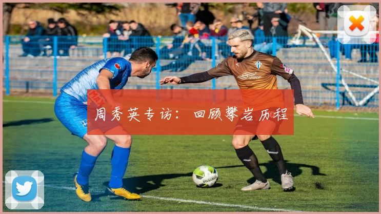 周秀英专访：回顾攀岩历程